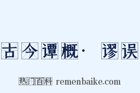 古今谭概·谬误是什么意思的图片